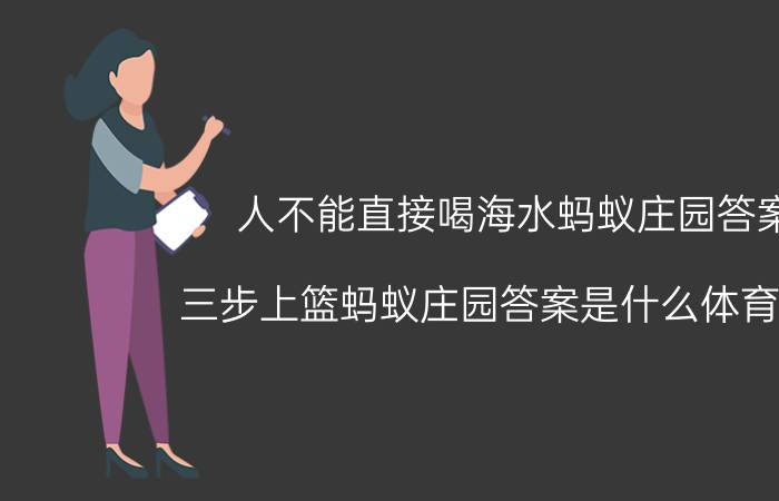 人不能直接喝海水蚂蚁庄园答案 三步上篮蚂蚁庄园答案是什么体育项目？